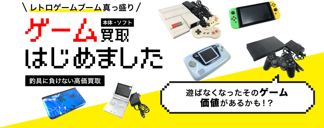 ゲーム買取はじめました