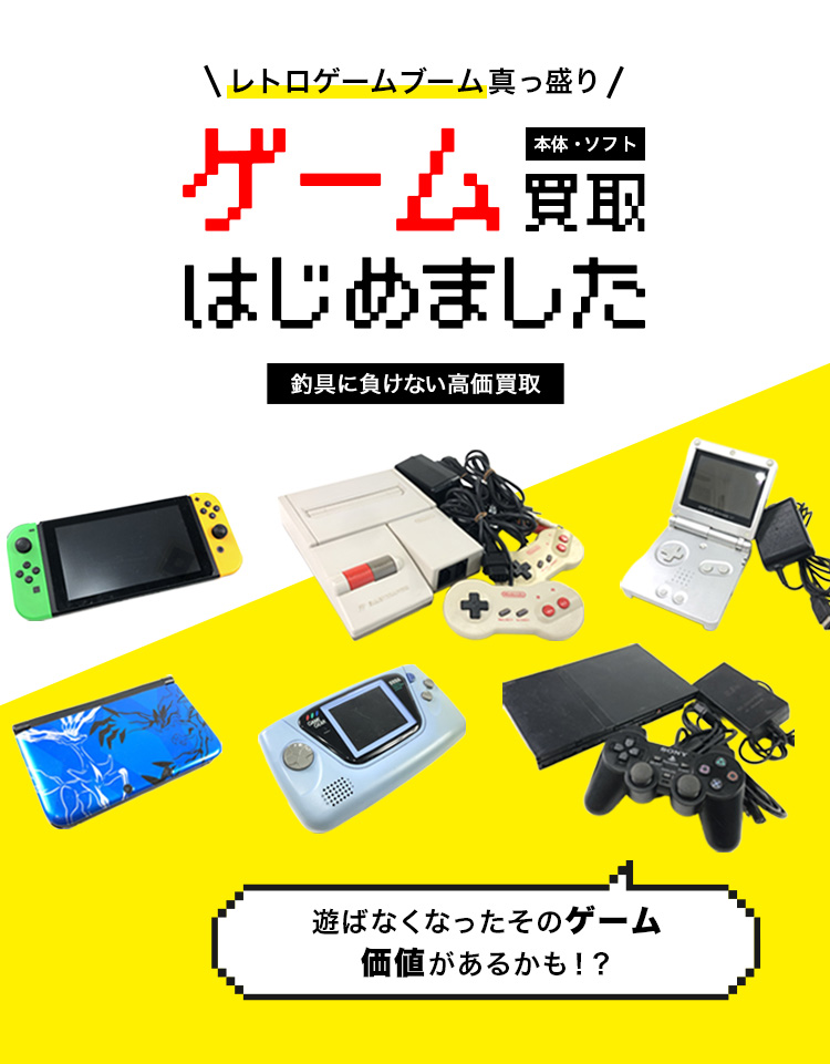 ゲーム買取はじめました