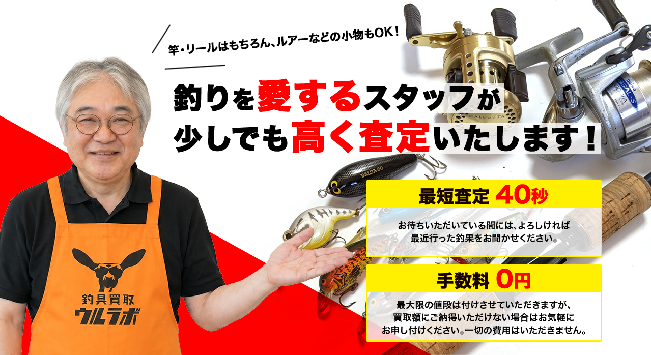釣りを愛するスタッフが少しでも高く査定いたします！