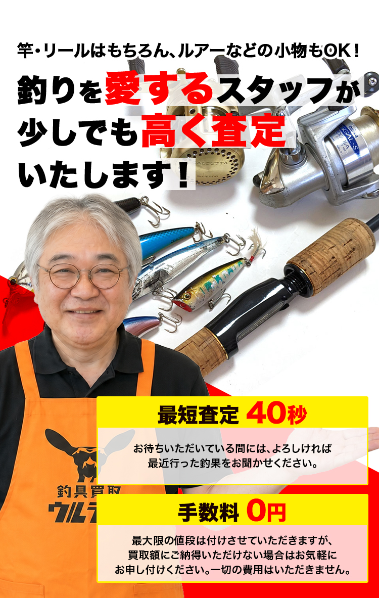 釣りを愛するスタッフが少しでも高く査定いたします！