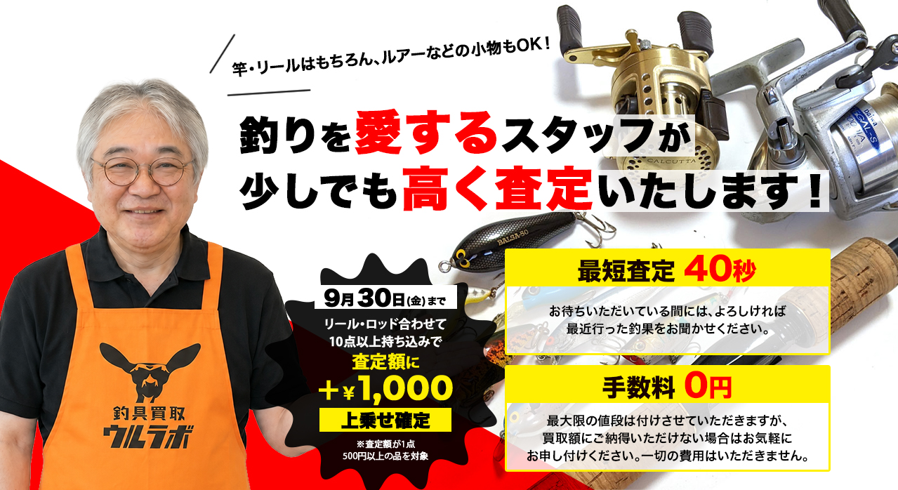 釣りを愛するスタッフが少しでも高く査定いたします！