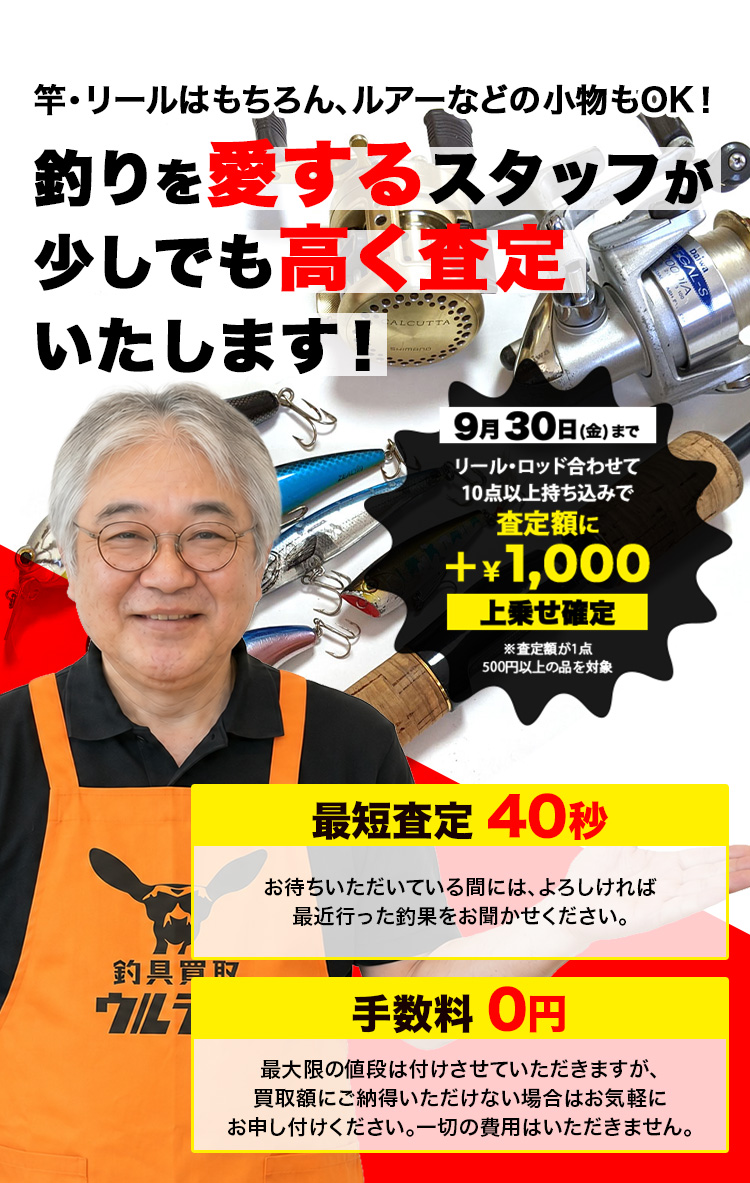 釣りを愛するスタッフが少しでも高く査定いたします！