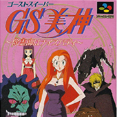 ゴーストスイーパー美神