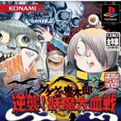 ゲゲゲの鬼太郎 逆襲！ 妖魔大血戦