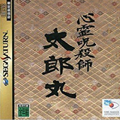 心霊呪殺師 太郎丸